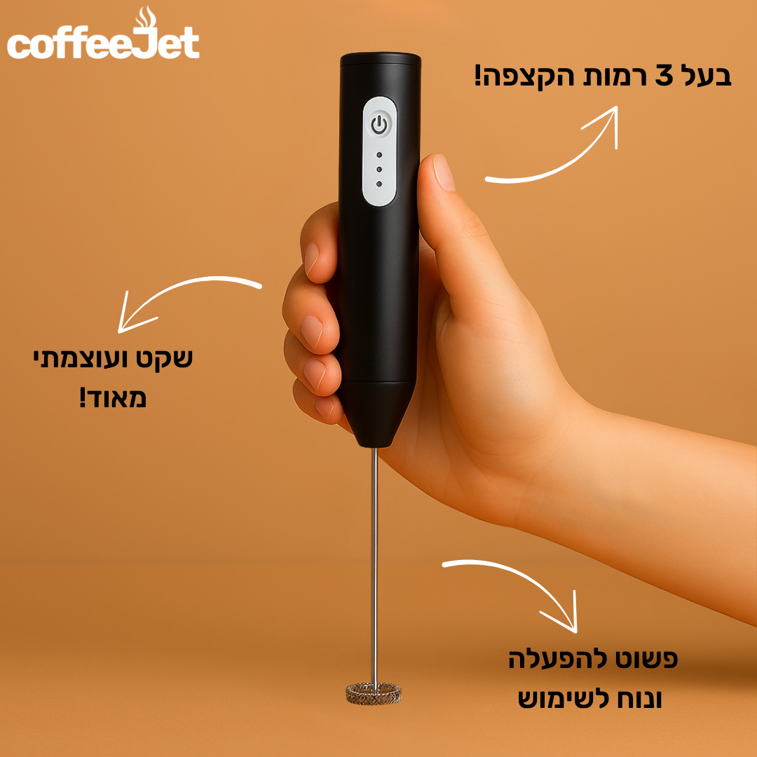FoamJet- מקציף החלב לקפה שלכם