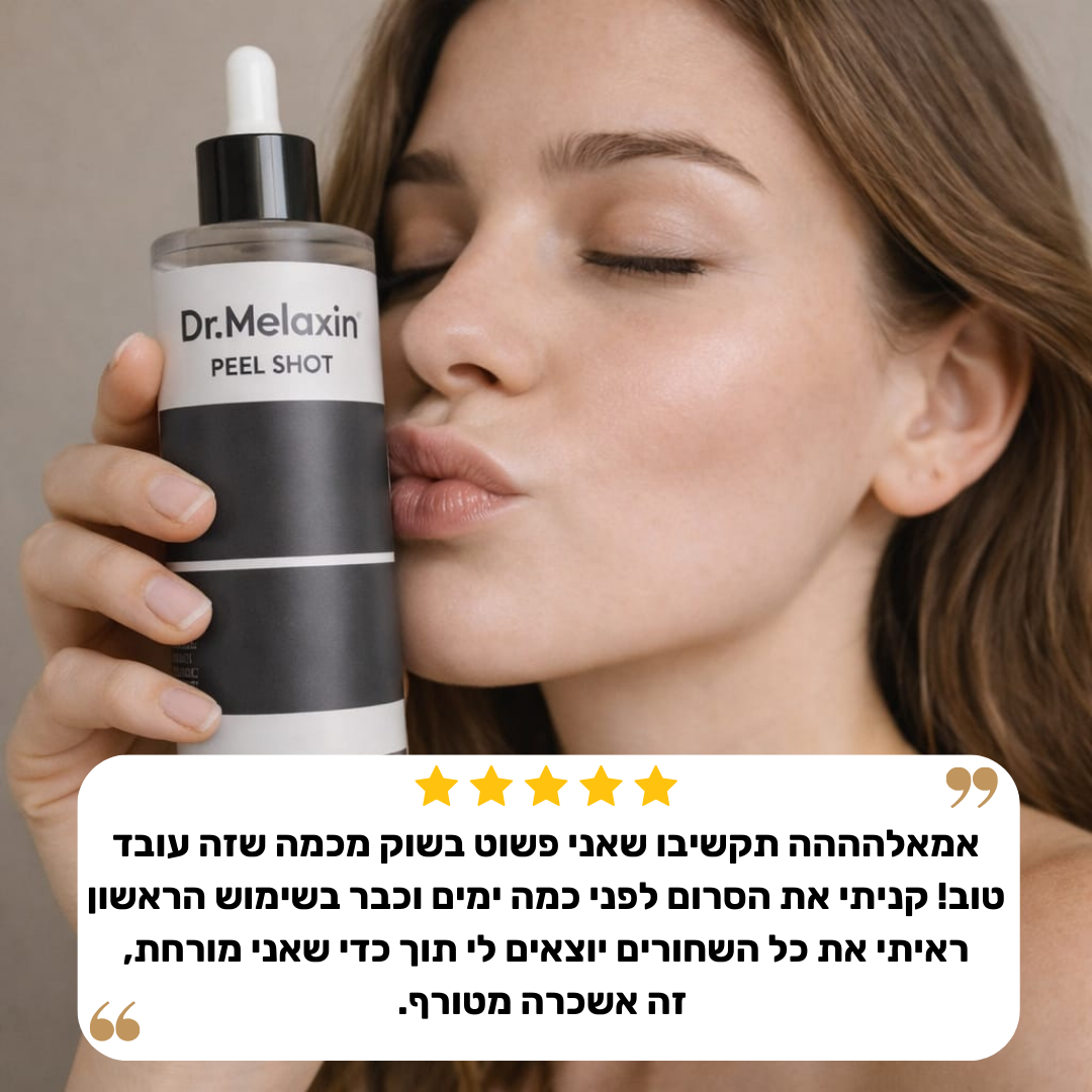 סרום השחורים- PEEL SHOT™