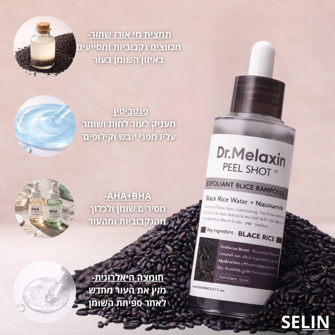 סרום השחורים- PEEL SHOT™